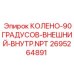 2695264891 КОЛЕНО-90ГРАДУСОВ-ВНЕШНИЙ-ВНУТР.NPT Epiroc
