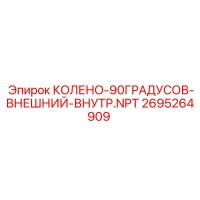 2695264909 КОЛЕНО-90ГРАДУСОВ-ВНЕШНИЙ-ВНУТР.NPT Epiroc