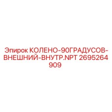 2695264909 КОЛЕНО-90ГРАДУСОВ-ВНЕШНИЙ-ВНУТР.NPT Epiroc