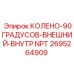2695264909 КОЛЕНО-90ГРАДУСОВ-ВНЕШНИЙ-ВНУТР.NPT Epiroc