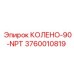 3760010819 КОЛЕНО-90-NPT Epiroc