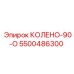 5500486300 КОЛЕНО-90-О Epiroc