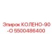 5500486400 КОЛЕНО-90-О Epiroc