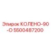 5500487200 КОЛЕНО-90-О Epiroc