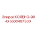5500487300 КОЛЕНО-90-О Epiroc