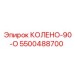 5500488700 КОЛЕНО-90-О Epiroc