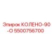 5500756700 КОЛЕНО-90-О Epiroc