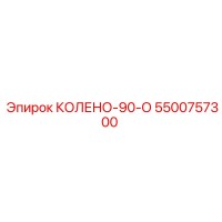 5500757300 КОЛЕНО-90-О Epiroc