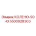 5500928300 КОЛЕНО-90-О Эпирок