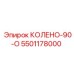5501178000 КОЛЕНО-90-О Эпирок