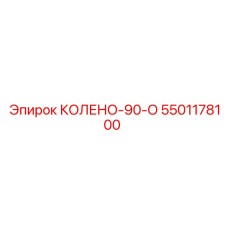 5501178100 КОЛЕНО-90-О Эпирок
