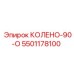 5501178100 КОЛЕНО-90-О Эпирок