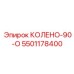 5501178400 КОЛЕНО-90-О Эпирок
