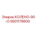 5501178600 КОЛЕНО-90-О Epiroc