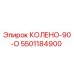 5501184900 КОЛЕНО-90-О Epiroc