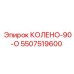 5507519600 КОЛЕНО-90-О Epiroc
