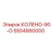 5504880000 КОЛЕНО-90-О Epiroc
