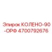 4700792676 КОЛЕНО-90-ОРФ Epiroc
