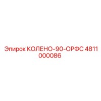 4811000086 КОЛЕНО-90-ОРФС Epiroc