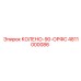 4811000086 КОЛЕНО-90-ОРФС Epiroc
