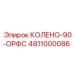 4811000086 КОЛЕНО-90-ОРФС Epiroc