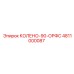 4811000087 КОЛЕНО-90-ОРФС Epiroc