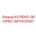4811000087 КОЛЕНО-90-ОРФС Epiroc