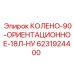 Колено для буровой установки 6231924400 с 18 позициями фиксации