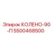 5500468500 КОЛЕНО-90-П Epiroc