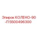 5500496300 КОЛЕНО-90-П Epiroc