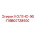 5500728500 КОЛЕНО-90-П Epiroc