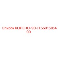 5501516400 КОЛЕНО-90-П Epiroc