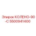5500941400 КОЛЕНО-90-С Эпирок