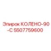 5507759600 КОЛЕНО-90-С Epiroc