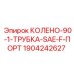 Колено 90 градусов Epiroc арт.1904242627