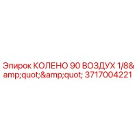 3717004221 КОЛЕНО 90 ВОЗДУХ 1/8