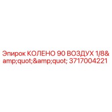 Оригинальное колено 90° для пневмосистем Epiroc арт. 3717004221