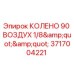 Оригинальное колено 90° для пневмосистем Epiroc арт. 3717004221
