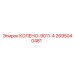 2695040481 КОЛЕНО-9011-4 Epiroc