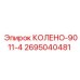 2695040481 КОЛЕНО-9011-4 Epiroc