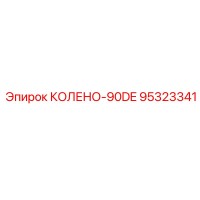 95323341 КОЛЕНО-90DE Epiroc