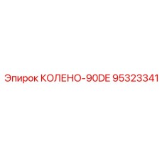 95323341 КОЛЕНО-90DE Epiroc