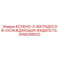 2656256522 КОЛЕНО-3-90ГРАДУСОВ-ОХЛАЖДАЮЩАЯ ЖИДКОСТЬ Epiroc