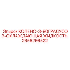 2656256522 КОЛЕНО-3-90ГРАДУСОВ-ОХЛАЖДАЮЩАЯ ЖИДКОСТЬ Epiroc