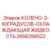 2656256522 КОЛЕНО-3-90ГРАДУСОВ-ОХЛАЖДАЮЩАЯ ЖИДКОСТЬ Epiroc