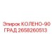 2658260513 КОЛЕНО-90ГРАД Epiroc