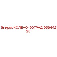 95644225 КОЛЕНО-90ГРАД Epiroc