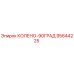 95644225 КОЛЕНО-90ГРАД Epiroc
