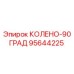 95644225 КОЛЕНО-90ГРАД Epiroc