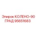 95651683 КОЛЕНО-90ГРАД Epiroc